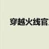 穿越火线官方抽奖（穿越火线抽奖网站）