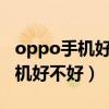 oppo手机好不好质量好么zol问答（oppo手机好不好）