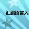 汇编语言入门TXT下载（汇编语言入门）