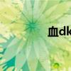 血dk9.0属性（血dk属性）