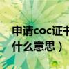 申请coc证书需要提供什么资料（coc证书是什么意思）