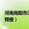 河南南阳市天气了3天（南阳三天到七天天气预报）