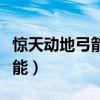 惊天动地弓箭手技能选择（惊天动地弓箭手技能）