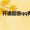 开通超级qq有什么好处（免费开通超级qq）