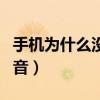 手机为什么没有声音怎样恢复（为什么没有声音）