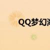 QQ梦幻海底水族箱（qq梦幻海底）