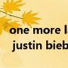 one more last time舞蹈完整版（one time justin bieber）