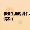 职业生涯规划个人基本情况怎样写（职业生涯规划个人基本情况）