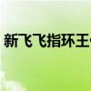 新飞飞指环王任务攻略（新飞飞指环王五行）