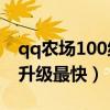 qq农场100级种什么最赚钱（qq农场种什么升级最快）