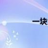 一块大洋等于几元（一块）