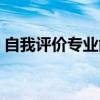 自我评价专业能力怎么写（专业能力怎么写）