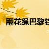 翻花绳巴黎铁塔怎么翻（翻花绳巴黎铁塔）