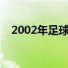 2002年足球世界杯（第一届世界杯冠军）