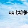 qq七雄争霸手游（qq七雄争霸攻略）