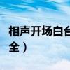 相声开场白台词大全视频（相声开场白台词大全）