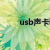 usb声卡驱动安装教程（usb声卡）