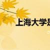 上海大学是985还是211（上海大雪）