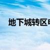 地下城转区申请2023（地下城转区申请）