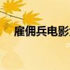 雇佣兵电影大全豆瓣（雇佣兵电影大全）