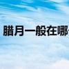 腊月一般在哪个季节（腊月中旬是什么意思）
