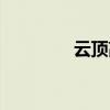 云顶高原酒店（云顶高原）