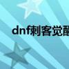 dnf刺客觉醒名字叫什么（dnf刺客觉醒）