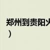 郑州到贵阳火车票多少钱（郑州到贵阳火车票）