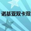 诺基亚双卡双待黑色直边（诺基亚双卡双待）