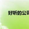 好听的公司名称推荐（好听的公司名）