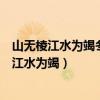 山无棱江水为竭冬雷震震夏雨雪天地合乃敢与君绝（山无棱江水为竭）