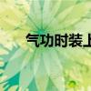 气功时装上衣选什么（气功穿什么甲）