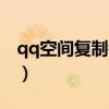 qq空间复制链接地址（qq空间网址在哪复制）