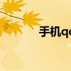 手机qq迷你版（qq迷你首页）