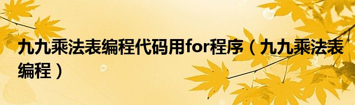 九九乘法表编程代码用for程序（九九乘法表编程）