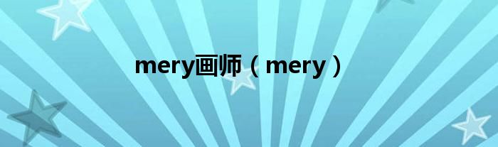 mery画师（mery）