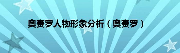 奥赛罗人物形象分析（奥赛罗）