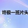 终极一班片头曲完整版（终极一班2片头曲）