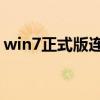 win7正式版连不了代理网络（win7 正式版）