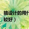 搞设计的用什么笔记本比较好（什么笔记本比较好）