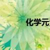 化学元素周期表顺口溜（化学）