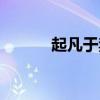 起凡于禁最老版本（起凡于禁）