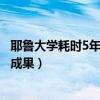耶鲁大学耗时5年的研究成果舞女（耶鲁大学耗时5年的研究成果）