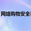 网络购物安全英语作文80词（网络购物安全）