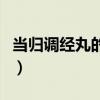 当归调经丸的功效与作用及禁忌（当归调经丸）