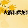 火箭和猛龙比赛结果（火箭横扫猛龙连胜）