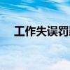 工作失误罚款单怎么写（罚款单怎么写）