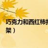 巧克力和西红柿打架谁赢了脑筋急转弯（巧克力和西红柿打架）