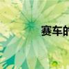 赛车的图片大全大图（塞车）