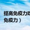 提高免疫力吃什么东西最好（爱感冒如何提高免疫力）